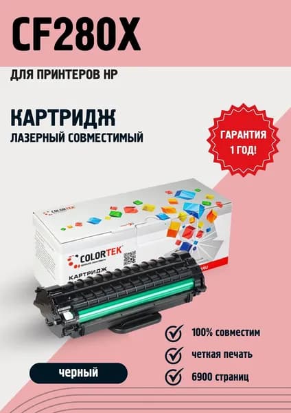 Картридж лазерный Colortek CF280X (80X) для принтеров HP LaserJet Pro M401/M425, ресурс 6900 страниц