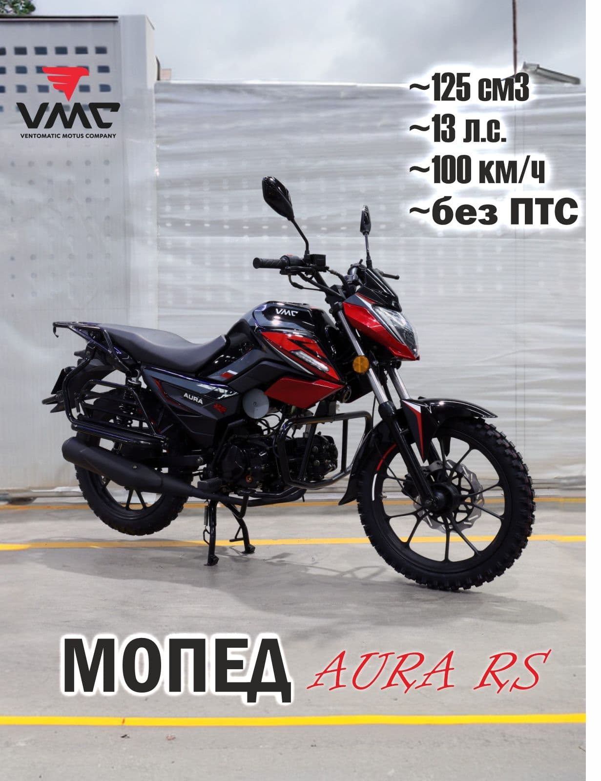 Мопед VMC AURA RS 125 см3 (49,9 см3) с баланс. валом (DARK RED)