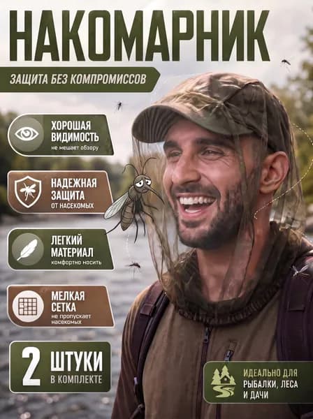 Москитная сетка на голову, накомарник от комаров, клещей, зеленый 2 шт