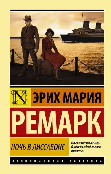 Книга Ночь в Лиссабоне