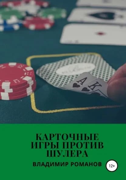 Карточные игры против шулера | Романов Владимир Викторович | Электронная книга