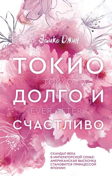 Токио. Долго и счастливо | Эмико Джин | Электронная книга