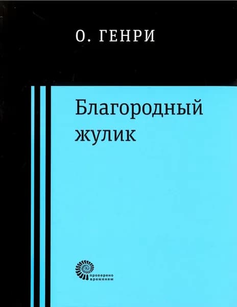 Благородный жулик | Генри О.