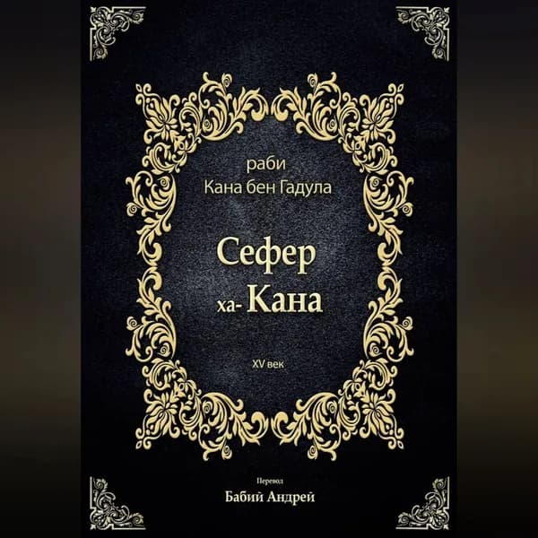 Сефер ха-Кана | Кана бен Гадула | Электронная аудиокнига