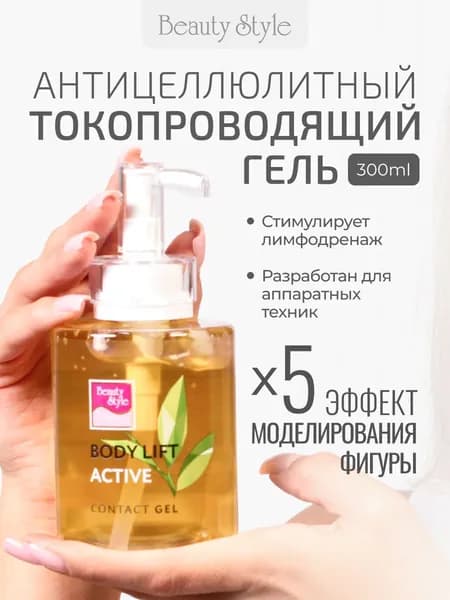 Beauty Style, Аппаратный гель для тела антицеллюлитный