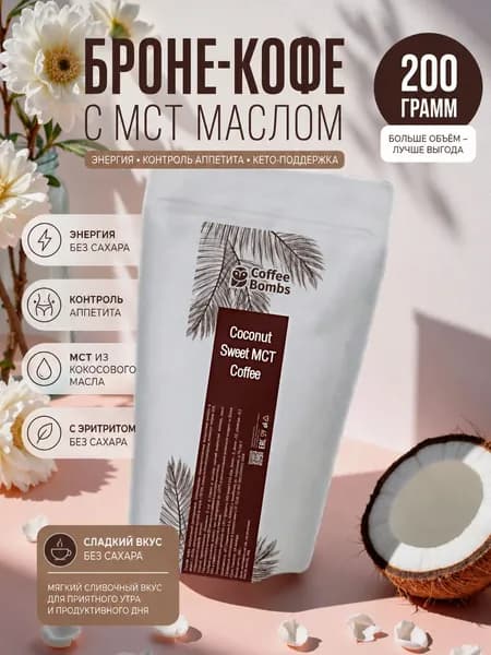 Броне кофе для похудения с МСТ маслом, сладкий (с эритритом), 200 грамм
