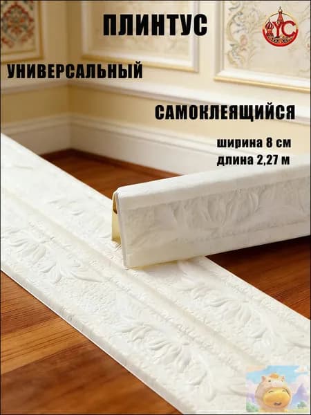 Эксклюзивный гибкий уголок ПВХ 2.3 м с шириной 8 см, самоклеющийся декоративный плинтус