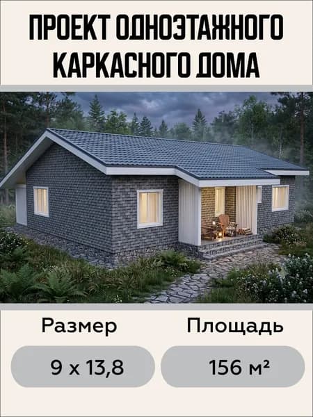 Готовый проект одноэтажного каркасного дома с тремя спальнями 156 м