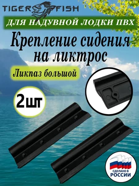 Ликпаз большой, крепление сидения (банки) на ликтрос, для лодки ПВХ (120мм) 2 шт