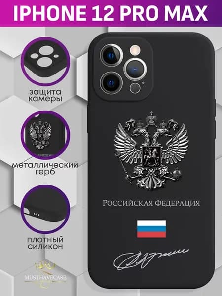 Чехол на iPhone 12 Pro Max с металлическим гербом России