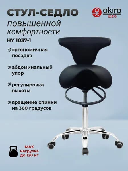 OKIRO / Стул-седло ортопедический на колесах со спинкой HY 1037-1 черный / стул для парикмахера, косметолога