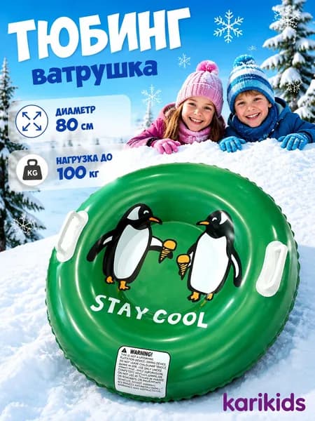 Тюбинг, диаметр: 80 см