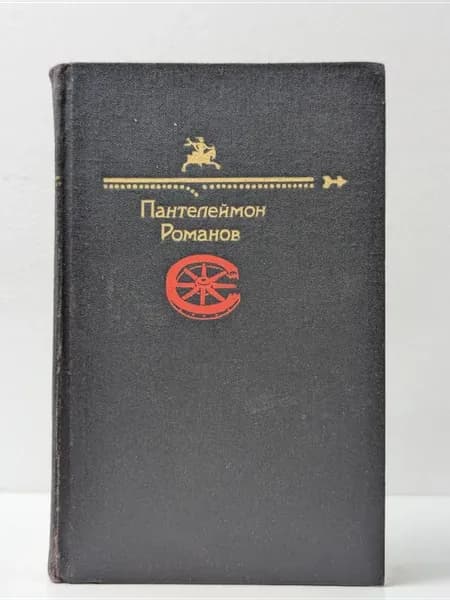 Библиотека Юмора и Сатиры. Пантелеймон Романов