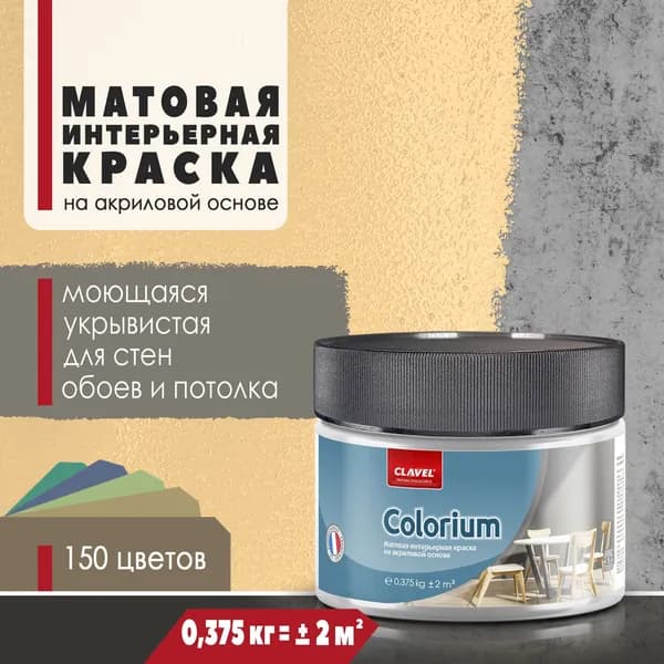 Матовая интерьерная краска 0,375 кг Colorium Clavel для стен, потолка, обоев, быстросохнущая/ моющаяся/ акриловая, желтый 0,5E11