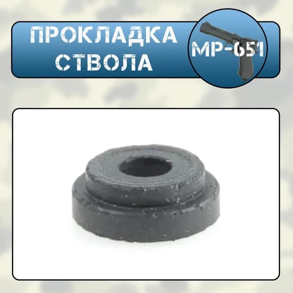 Прокладка ствола МР-651