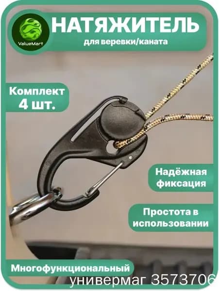 Безузловой натяжитель для веревки с карабином - Черный 4 шт