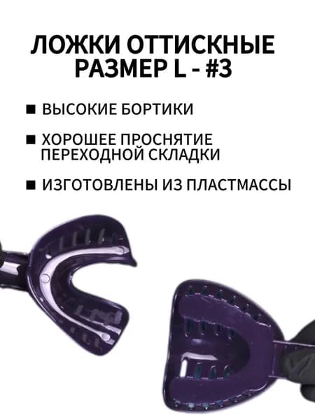 Ложки слепочные пластиковые, 1 пара Large (фиолетовые)