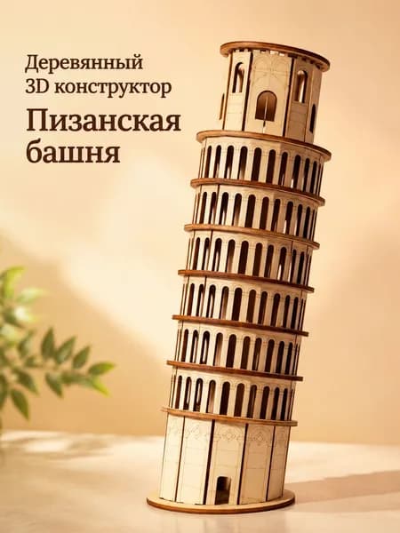 Деревянный 3D конструктор Пизанская башня, сборная модель из дерева, декор для дома