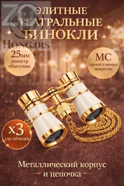 Бинокль театральный БТ 3x25, с цепочкой