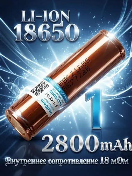 Аккумуляторная батарейка 18650, 3,7 В, 2800 мАч, 1 шт