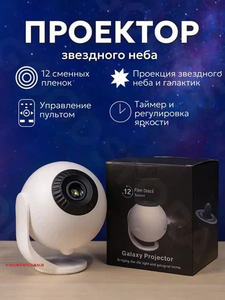 Проектор звездного неба