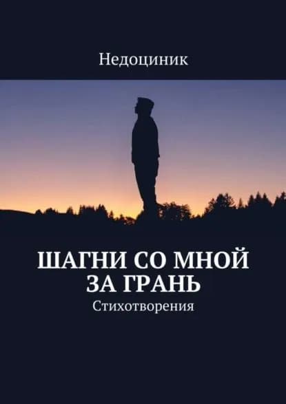 Шагни со мной за грань | Недоциник | Электронная книга