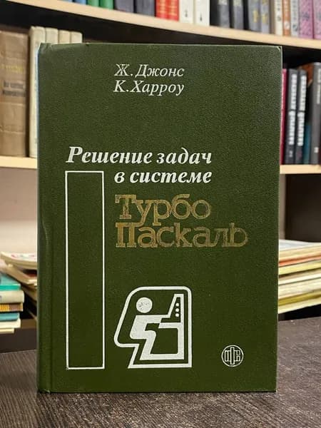 Джонс Ж., Харроу К. Решение задач в системе Турбо Паскаль | Джонс Жаклин, Харроу Кит