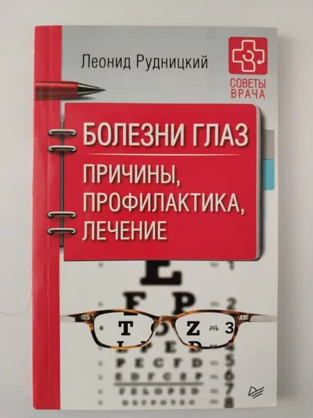 Болезни глаз. Причины, профилактика, лечение | Рудницкий Леонид Витальевич | Книга б/у