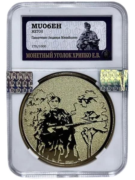 Жетон коллекционный Павличенко Л.М. в слабе