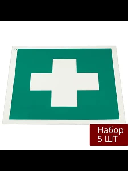 Набор 5 уп Знак вспомогательный Аптечка первой