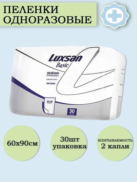 Одноразовые впитывающие медицинские пеленки для лежачих больных 60х90см, 30шт/уп