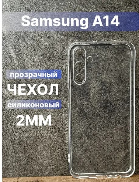 Прозрачный силиконовый чехол 2мм на Samsung Galaxy A14