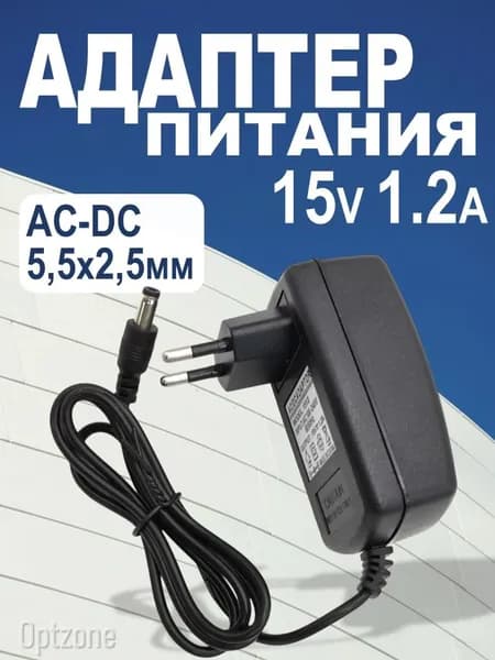 Блок питания (адаптер) 15V 1,2А, штекер 5,5 x 2,5 мм, AC-DC, универсальный