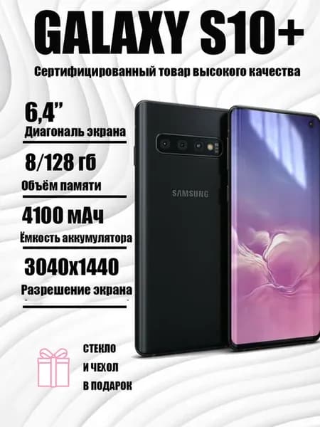 Смартфон Galaxy S10+ 8 128
