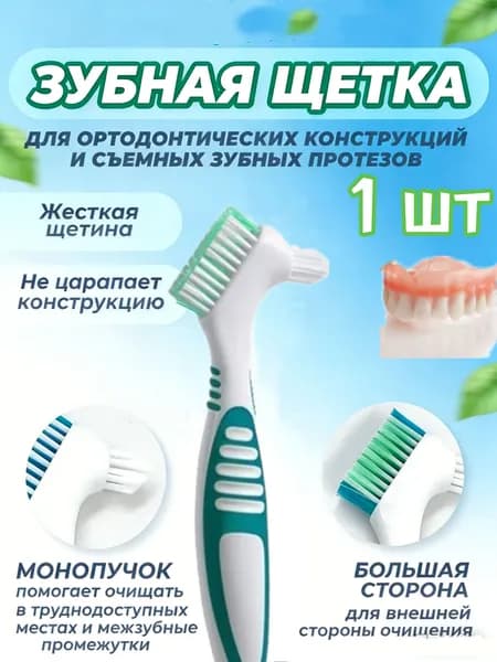Зубная щётка для чистки зубных протезов, нескользящая резиновая ручка. Уход за полостью рта.