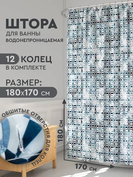 Штора для ванной комнаты 170х180 см