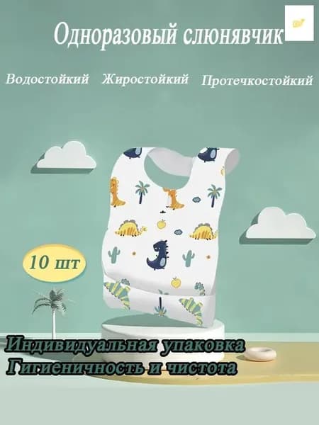 Одноразовые слюнявчики для детей, 10 шт в упаковке, дышащие, водоотталкивающие, регулируемый воротник, ткань из нетканого материала, впитывающая бумага, защитная пленка PE.