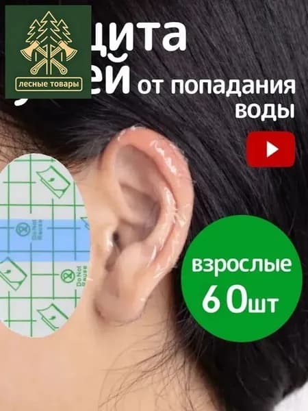 Эксклюзивный набор из 60 защитных наклеек для ушей обеспечивает комфортное купание младенца, предотвращая попадание воды и слез