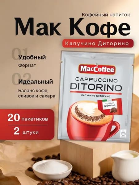 Кофейный напиток Мак Кофе Капучино Ди Торино пакет (20 стик.) 2 шт.
