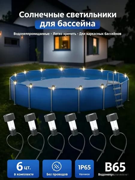 Солнечные светильники для каркасного бассейна 6 шт, IP65, водонепроницаемые, без проводов