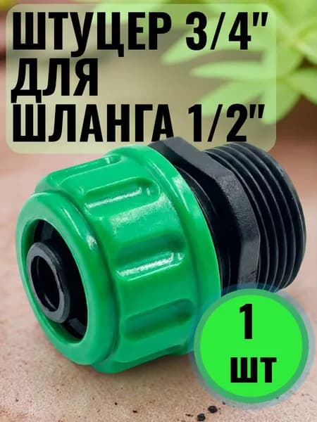 Штуцер для шланга 1/2" с внешней резьбой 3/4" / Коннектор - соединитель для пистолета