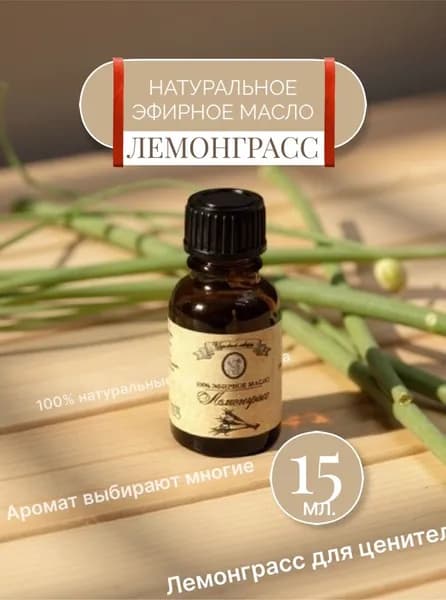 Лемонграсс эфирное масло, 15 мл.