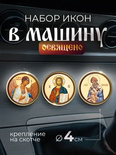 Автомобильная икона №3 "Спас, Ангел Хранитель, свт.Спиридон"