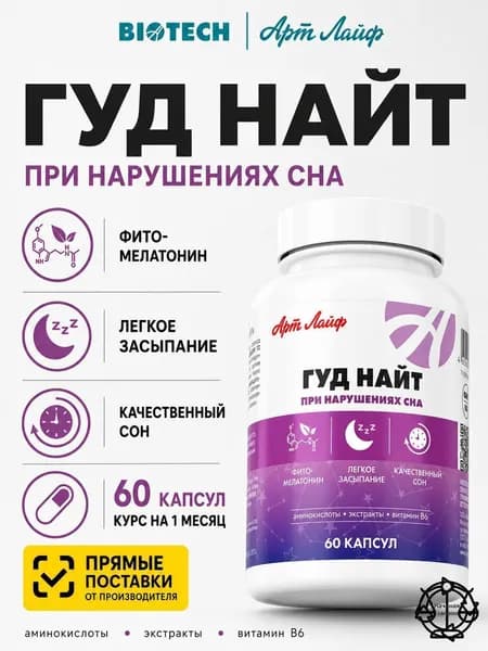 Гуд Найт для нормализации сна, успокоительное, снотворное- для взрослых с витамином В6 Артлайф