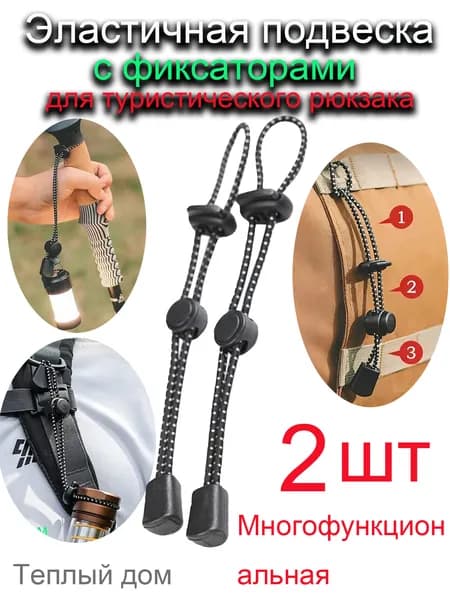 Эластичная подвеска с фиксаторами для туристического рюкзака
