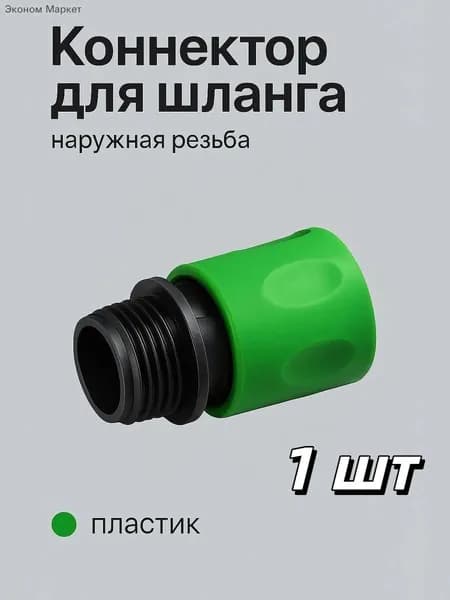 Коннектор для шланга, Пластик