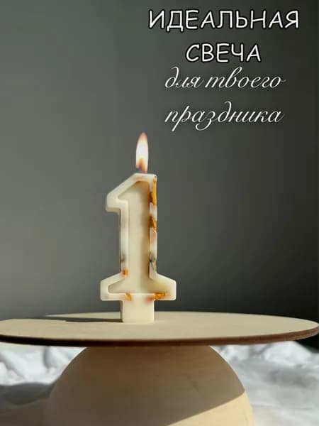 Свечи для торта цифра 1 "1" 8 см 1 шт