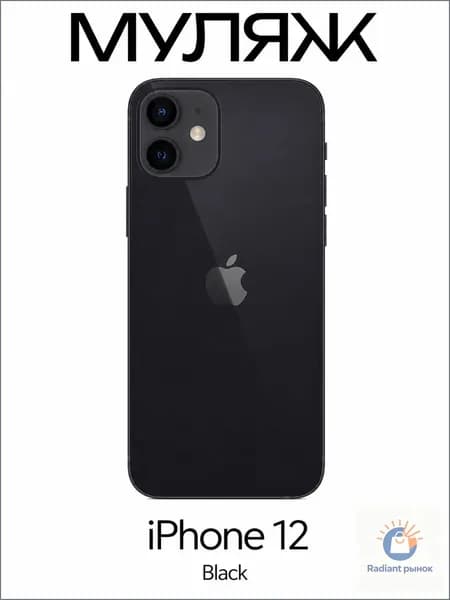 Муляж iPhone 12