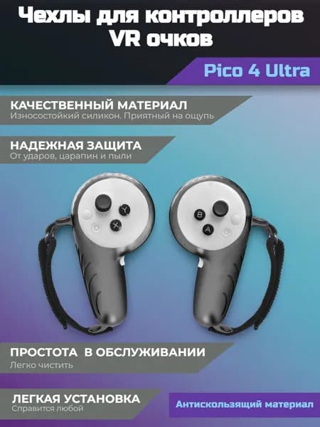 Силиконовые чехлы для контроллеров Pico 4 Ultra (серые)
