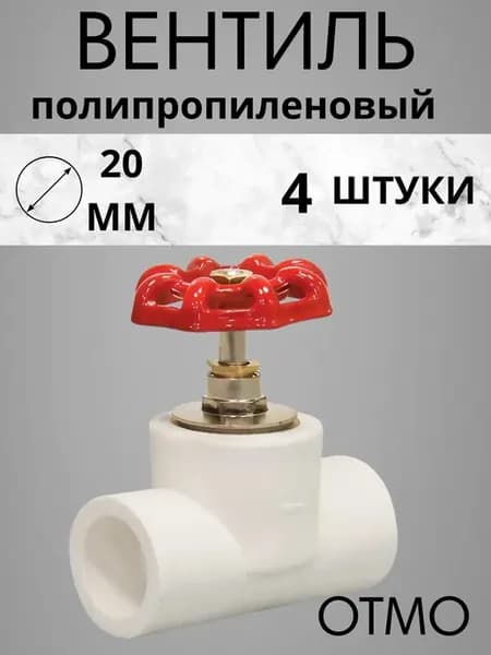 Вентильный кран 20 мм PP-r 4 шт